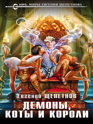 cover image of Демоны, коты и короли